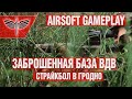 Airsoft Gameplay. Страйкбол на заброшенной базе ВДВ. Страйкбол в Гродно