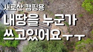 캠핑하려고 산 땅을 누군가 쓰고있네요... by 따라티비 1,562,481 views 1 year ago 8 minutes, 6 seconds