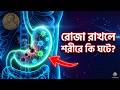 রমজানের অজানা বিজ্ঞান ও কুরআনের রহস্য! (The Ultimate Ramadan Guide)