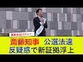 【斎藤知事】公選法違反疑惑で新証拠浮上