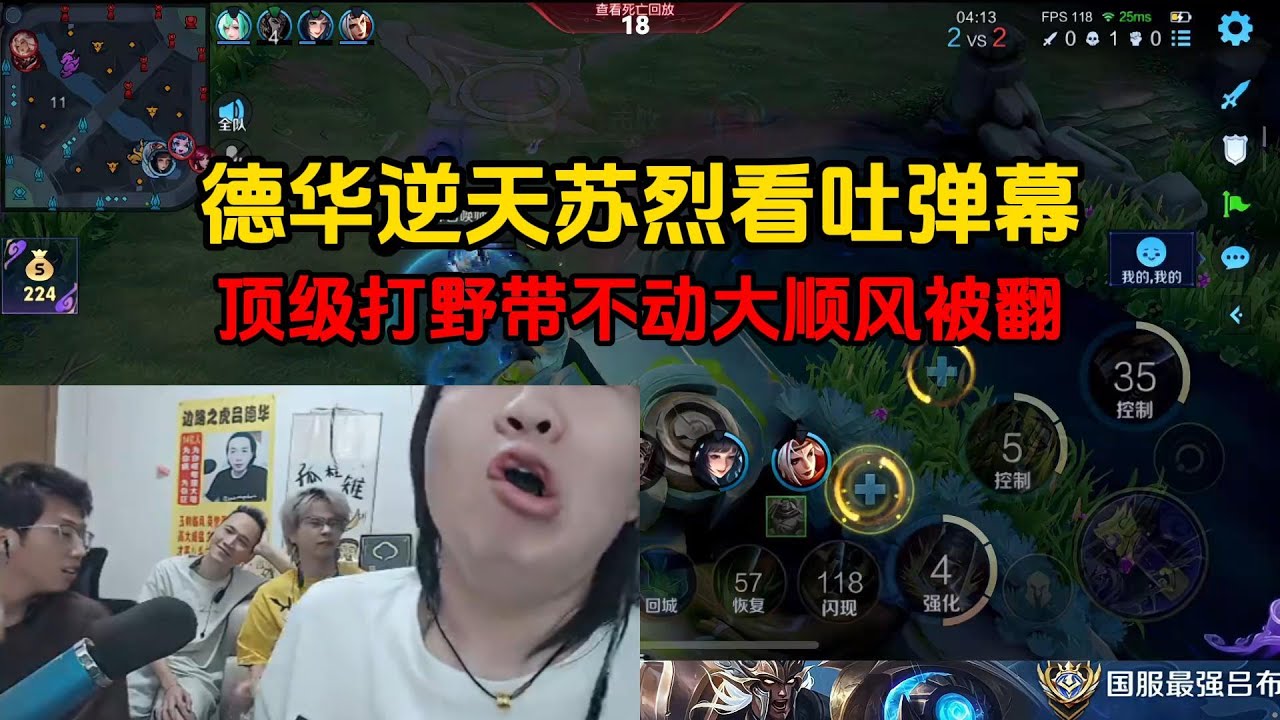 德华逆天苏烈看吐弹幕，顶级打野带不动大顺风被翻