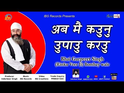 Ab Main Kaun Upay Karou | Bhai Gurpreet Singh (Rinku Veer Ji) | Bombay Wale