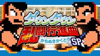 【くにおくん】ダウンタウン乱闘行進曲かちぬきかくとうSP　初見実況LIVE 【PS4】