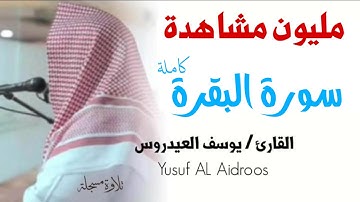 سورة البقرة للقارئ يوسف العيدروس . النسخة المعتمدة بدون إعلانات .  Yusuf al idroos