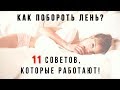 КАК ПОБОРОТЬ ЛЕНЬ быстро и просто