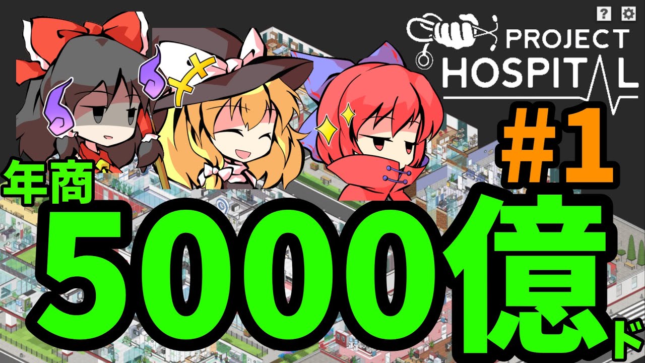 【Project Hospital】年商5000億の病院【ゆっくり実況】#1 【Project Hospital】年商5000億の病院【ゆっくり実況】#1