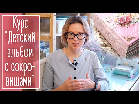 Курс "Большой детский альбом с сокровищами и дневником" | Natalya Yenn. Scrapbooking