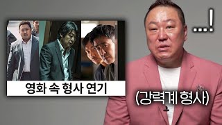 한국영화 형사 연기를 본 실제 강력계 형사의 반응 (극한직업, 범죄도시, 암수살인)