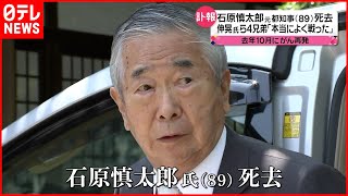 【石原慎太郎氏死去】その足跡は…  長男・伸晃さんらがコメント