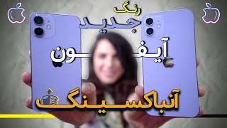 آنباکسینگ آیفون ۱۲ بنفش: رنگ جدید آیفون | iPhone 12 Purple Unboxing