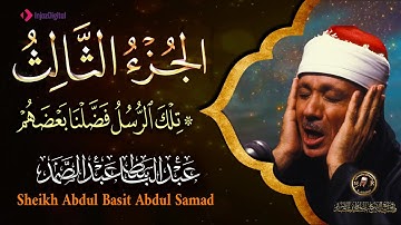 3- الجزء الثالث من القرآن الكريم ( تلك الرسل )  بصوت الشيخ عبد الباسط عبد الصمد جودة عالية