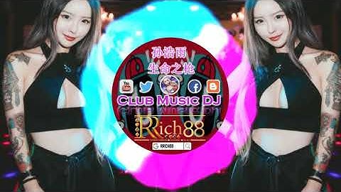 【孙浩雨-生命之枪】 Rmx BY ClubMusic DJ⚡ 最新热爆 🎧
