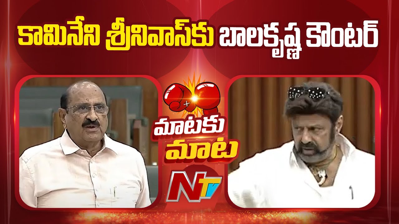 AP Assembly : MLA Balakrishna Counter to MLA Kamineni Srinivas In Assembly | NTV Telugu