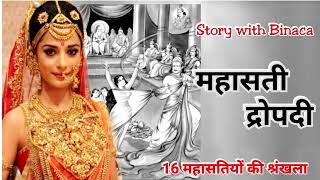 महासती द्रौपदी / Mahasati Draupadi / जैन धर्म की 16 महासतियां / जैन कहानी / कहानी बिनाका की जुबानी