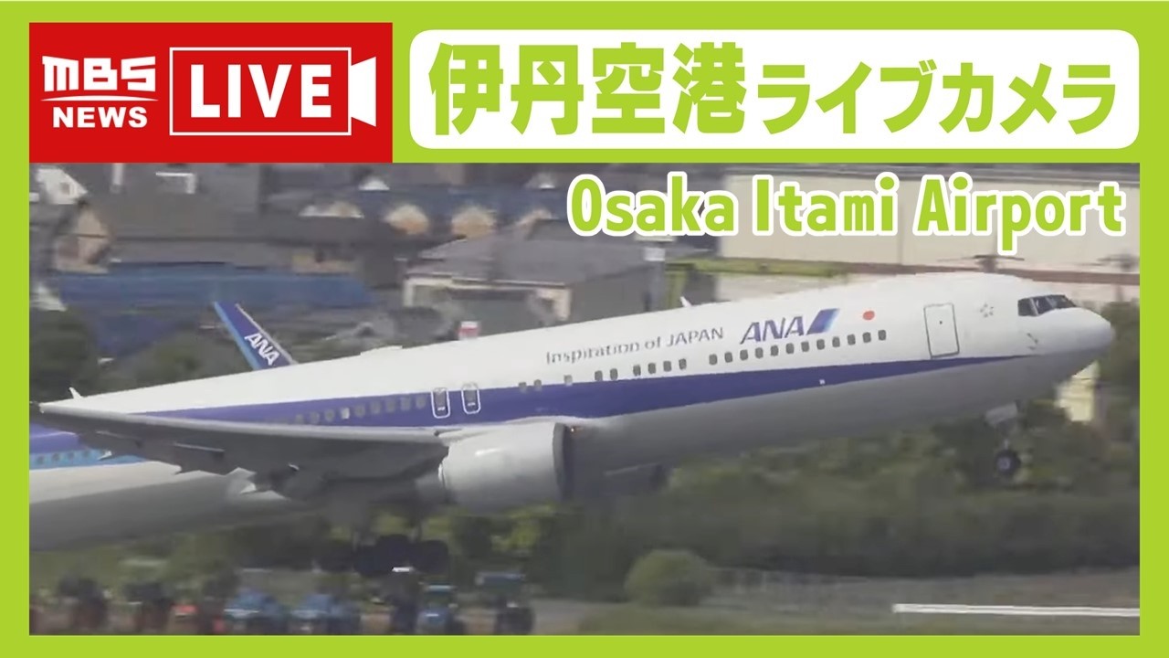 【LIVE】大阪・伊丹空港のライブカメラ 　飛行機の離着陸や空港の様子は？ OSAKA  Itami Airport【生配信】
