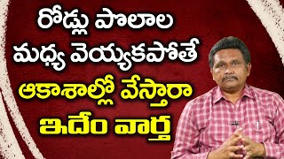 రోడ్లు పొలాల మధ్య వెయ్యకపోతే ఆకాశాల్లో వేస్తారా ఇదేం వార్త | Journalist Sai | The Truth |