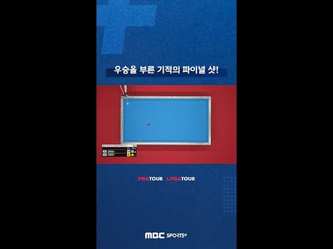 우승을 부른 기적의 파이널 샷! 김태호 #PBA 드림투어 #파이널 #당구 #shorts