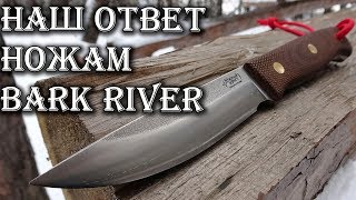 Русский ответ ножам Bark River. Южный Крест Росомаха