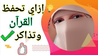 ازاي أحفظ القرآن وأذاكر صح ✔️ مع ا/ مروة سعد