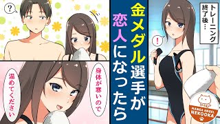 【漫画】水泳選手として有名な後輩女子。最初は俺に塩対応だったけど、今では砂糖のように甘い。