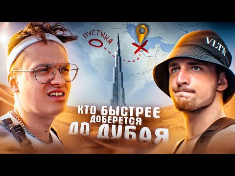 КТО БЫСТРЕЕ ДОБЕРЕТСЯ ИЗ ПУСТЫНИ ДО БУРЖ-ХАЛИФЫ? ЛИТВИН VS БУСТЕР! ЧЕЛЛЕНДЖ В ДУБАЕ