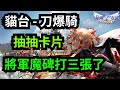 《RO仙境傳說：新世代的誕生》將軍魔碑打三張了 - 抽抽卡片 #刀爆騎 #旋轉木馬｜EOS靈境殺戮｜天堂M傳說｜