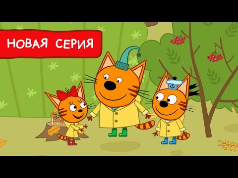 Три Кота | Что такое осень 