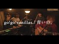 go!go!vanillas/青いの。Covered by レトロリロン