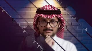 الخجل | فهد العمري 2021