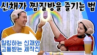 Extreme Date at Jjimjilbang(Korean Dry Sauna) [ShinChae's We Got Married]