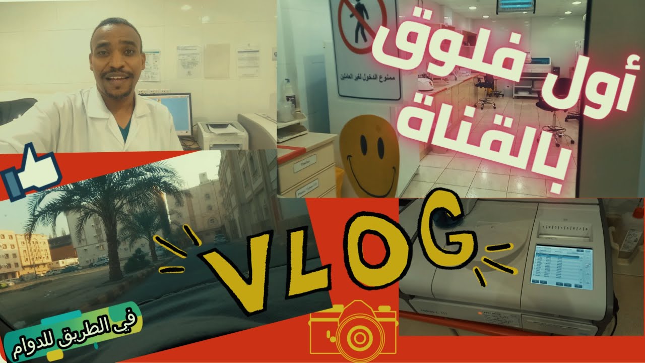 فلوق-تفاصيل يومي داخل المختبر💉 | 💉 my daily lab routine vlog