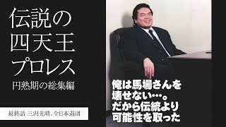 三沢光晴、全日本退団 伝説の四天王プロレス～円熟期の総集編 最終話