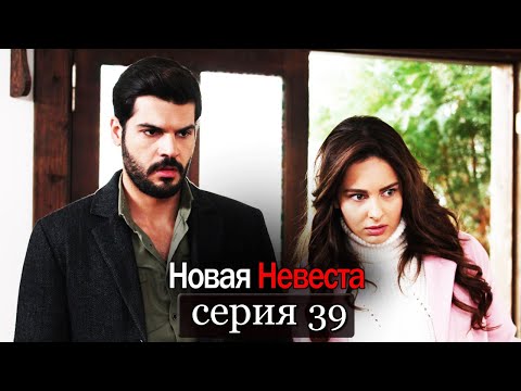Новая Невеста | серия 39 (русские субтитры) Yeni Gelin