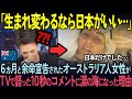 【海外の反応】「１度だけでいい…」残り６か月しか生きられないオーストラリア人女性が最後の旅で日本へ訪れた結果…
