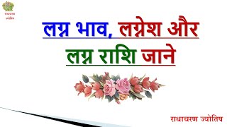 आपका लग्न भाव, लग्न राशि, लग्न स्वामी कौन है  – Lagan Rashi- Radha Charan Jyotish