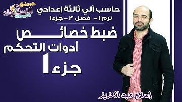 حاسب آلي تالتة إعدادي 2019 | ضبط خصائص أدوات التحكم  | تيرم1 - فصل 3- جزء 1 | الاسكوله