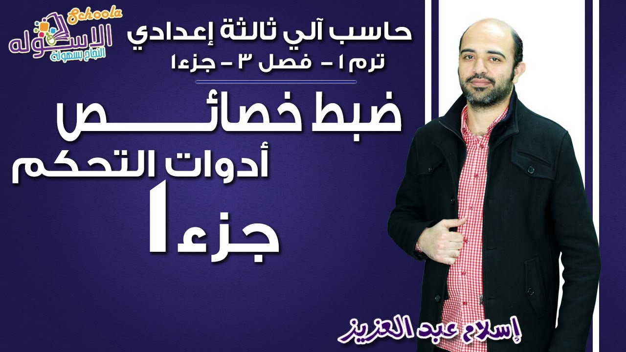 حاسب آلي تالتة إعدادي 2019 | ضبط خصائص أدوات التحكم  | تيرم1 - فصل 3- جزء 1 | الاسكوله