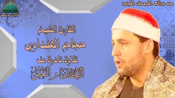 تلاوة خارجية مما تيسر من سورة الاحقاف والعلق الشيخ حجاج الهنداوي