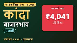 Nashik Onion rate | 1 October 2026 | आजचे कांदा बाजारभाव | Nashik Onion Market Rates screenshot 1