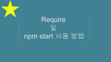 [node.js 3-1(2)] require 및 npm start 사용 방법