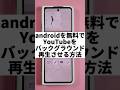 【Galaxy】youtubeを無料でバックグランド再生する方法#shorts