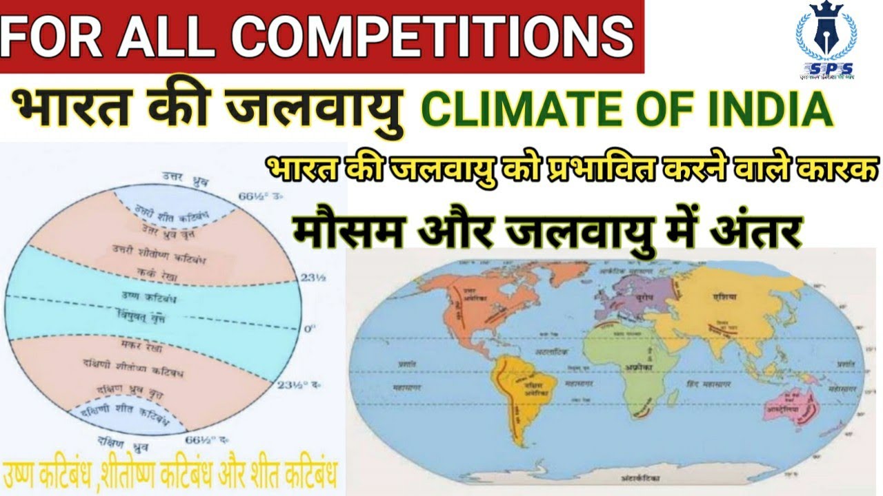 भारत की जलवायु Indian Geography Bharat ki Jalvayu Bharat Jalvayu ko prabhavit Karne Wale