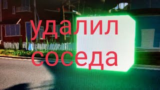 как удалить соседа (без читов)