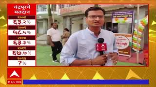 Loksabha Election 2024 Chandrapur : चंद्रपुरमध्ये पहिल्या टप्प्यातील मतदानाला चांगला प्रतिसाद screenshot 3