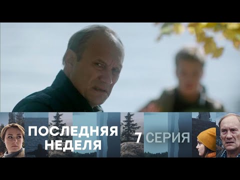 Последняя неделя. Серия 7 // Last week. Episode 7 // Лучшие сериалы // Врачи в кино