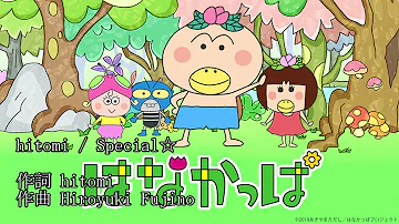 はなかっぱ Op Mp3