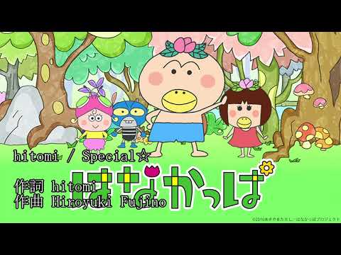 はなかっぱOP Hitomi Special