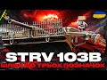 ● STRV 103B - СТОЮ НА БАЗКІ І РЕАЛІЗОВУЮ ДПМ | НОВІ ПОЗНАЧКИ ВІД SKIF ● 🇺🇦 #ukraine
