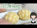 【clay】小さなメロンパンを粘土で作ってみました