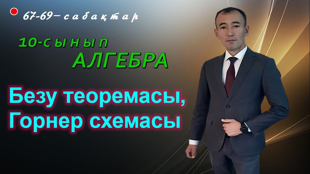 10-сынып. Алгебра. Безу теоремасы, Горнер схемасы.  Рахимов Нуркен Темірбекұлы